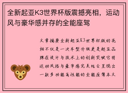 全新起亚K3世界杯版震撼亮相，运动风与豪华感并存的全能座驾