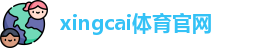 xingcai体育官网